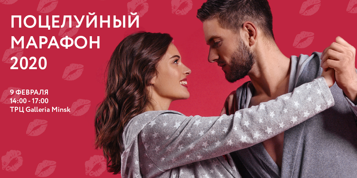 Поцелуй марафон 2020