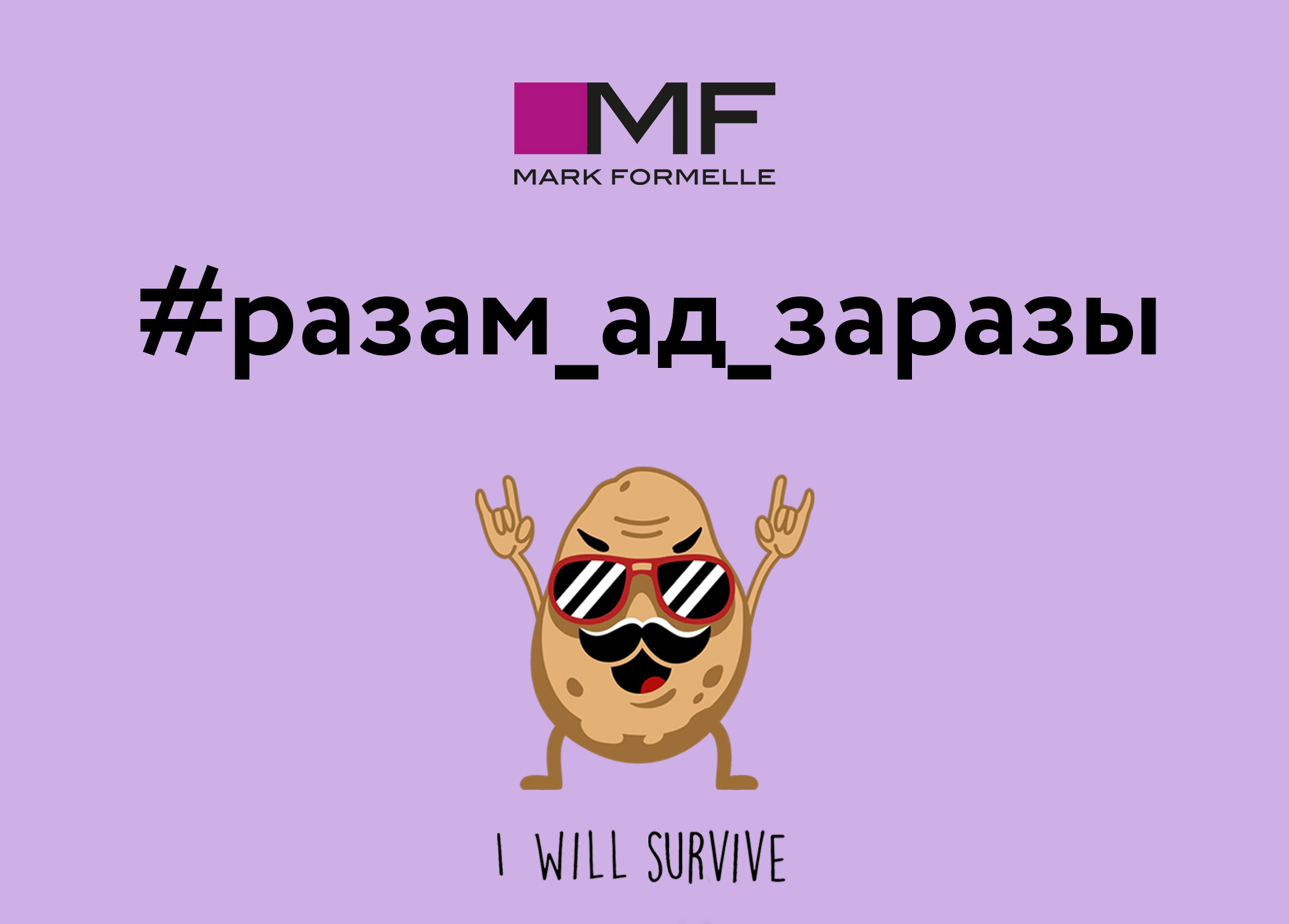 разам ад заразы