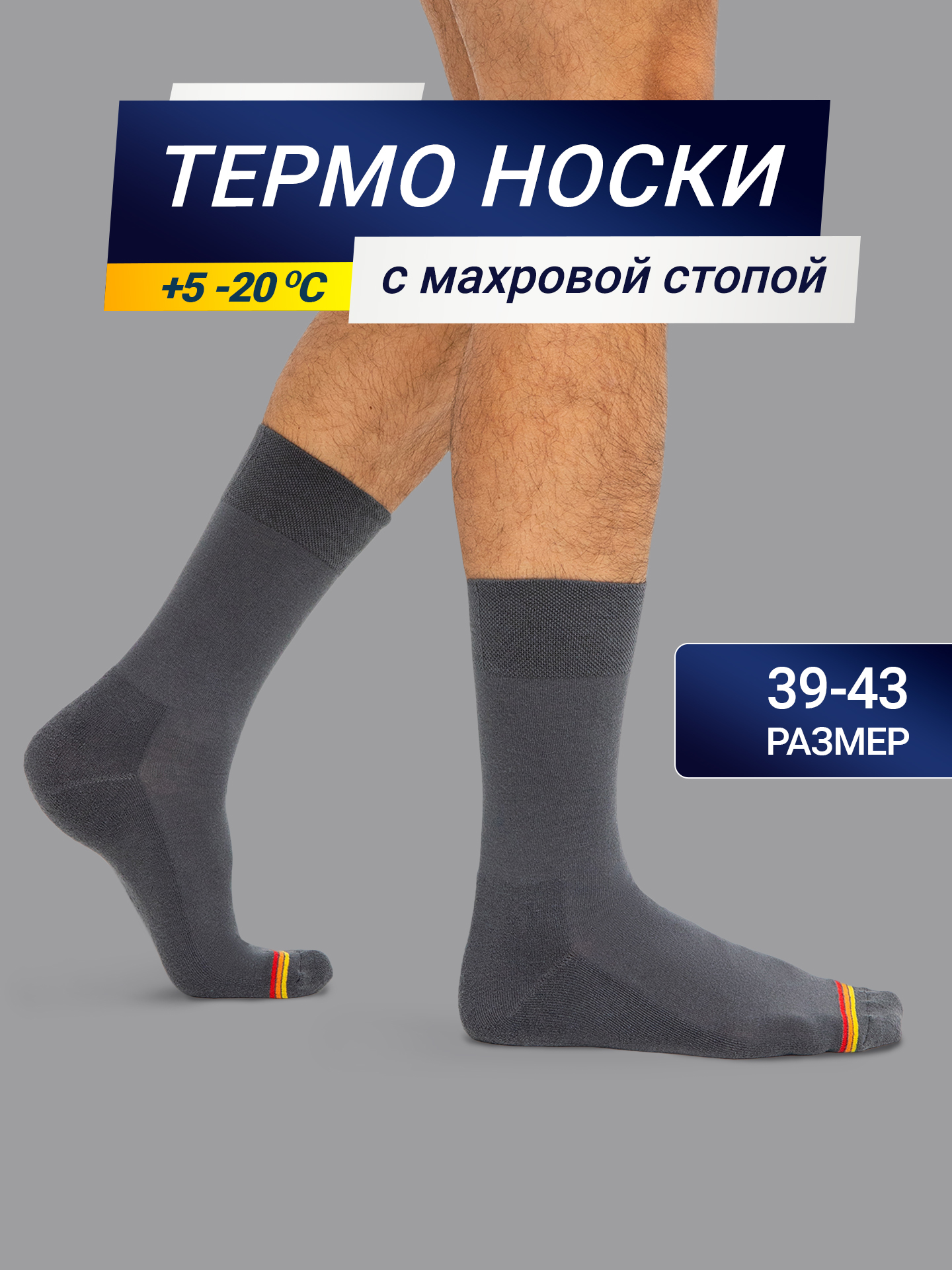 картинка Высокие мужские носки "термо"  темно-серого цвета с желтой и красной полоской от магазина мужской одежды Mark Formelle