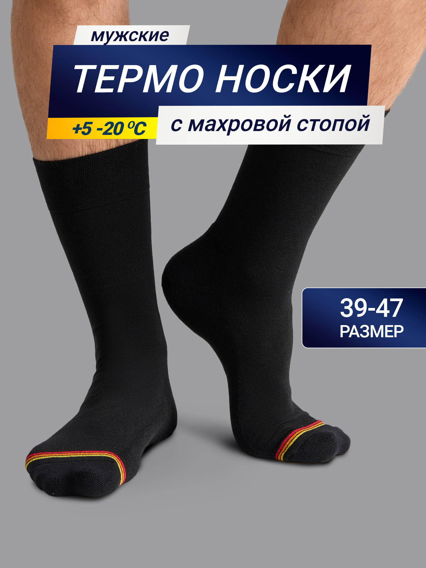 картинка Высокие мужские носки "термо" черного цвета с желтой и красной полоской от магазина мужской одежды Mark Formelle